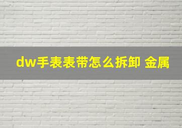 dw手表表带怎么拆卸 金属